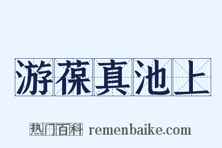 游葆真池上是什么意思的图片